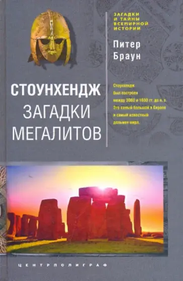 Питер Браун - Стоунхендж. Загадки мегалитов обложка книги