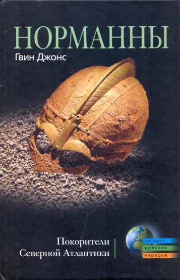 Гвин Джонс - Норманны. Покорители Северной Атлантики Гвин Джонс - Норманны. Покорители Северной Атлантики обложка книги