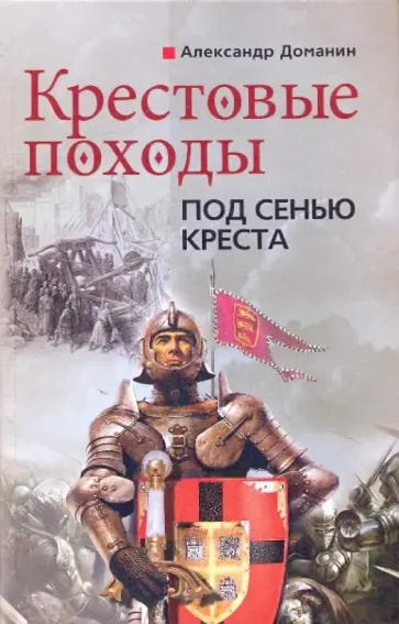 Александр Доманин - Крестовые походы. Под сенью креста обложка книги