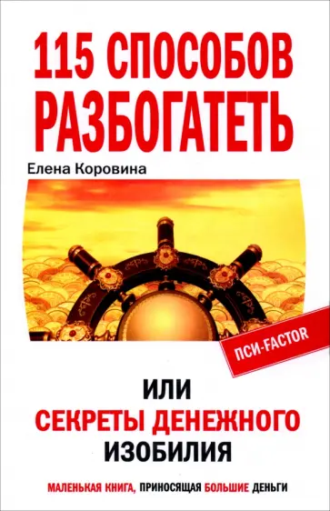 Елена Коровина - 115 способов разбогатеть, или Секреты денежного изобилия. Маленькая книга, приносящая большие деньги обложка книги