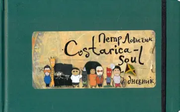 Петр Ловыгин - Costarica-soul обложка книги