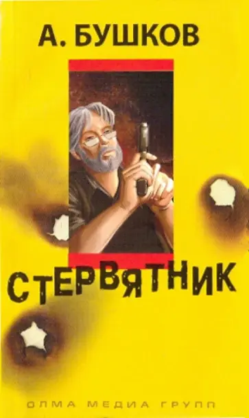 Александр Бушков - Стервятник обложка книги