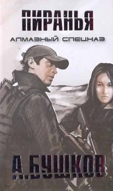 Александр Бушков - Алмазный спецназ обложка книги