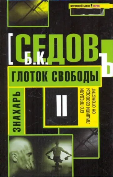 Б. Седов - Знахарь. Глоток свободы Б. Седов - Знахарь. Глоток свободы обложка книги