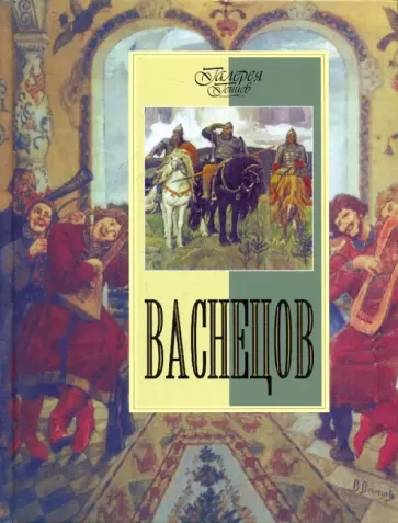 Людмила Ефремова - Васнецов обложка книги