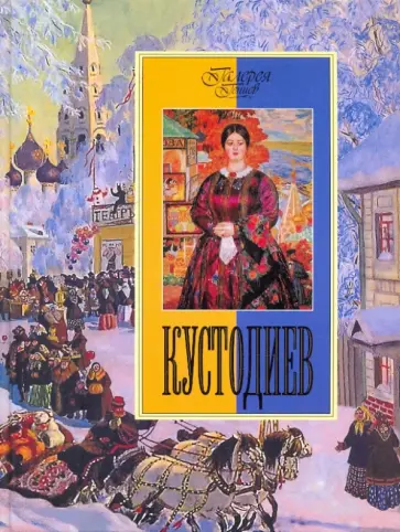 Екатерина Громова - Кустодиев обложка книги