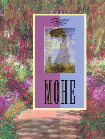 Екатерина Громова - Моне обложка книги