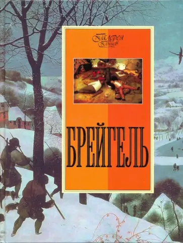 Татьяна Котельникова - Брейгель обложка книги