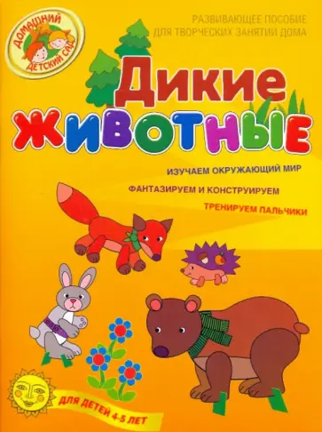 Наталья Рыжова - Дикие животные. Развивающее пособие для творческих занятий дома. Для детей 4-5 лет Наталья Рыжова - Дикие животные. Развивающее пособие для творческих занятий дома. Для детей 4-5 лет обложка книги
