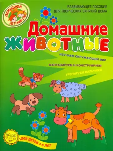 Наталья Рыжова - Домашние животные. Развивающее пособие для творческих занятий дома. Для детей 4-5 лет Наталья Рыжова - Домашние животные. Развивающее пособие для творческих занятий дома. Для детей 4-5 лет обложка книги