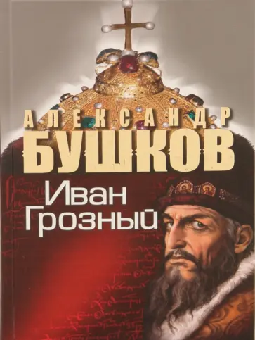 Александр Бушков - Иван Грозный. Кровавый поэт обложка книги