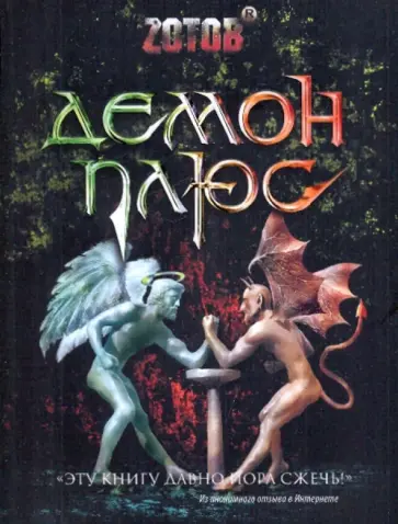 Георгий Зотов - Демон плюс обложка книги