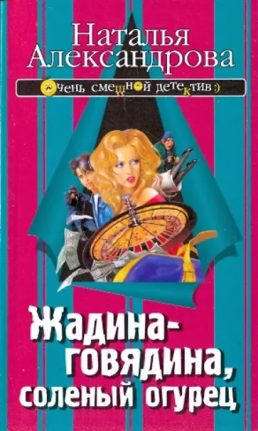 Наталья Александрова - Жадина-говядина, соленый огурец Наталья Александрова - Жадина-говядина, соленый огурец обложка книги