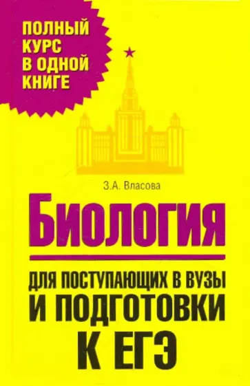 Зинаида Власова - Биология. Для поступающих в вузы и подготовки к ЕГЭ обложка книги