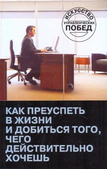 Любовь Орлова - Как преуспеть в жизни и добиться того,чего действительно хочешь Любовь Орлова - Как преуспеть в жизни и добиться того,чего действительно хочешь обложка книги