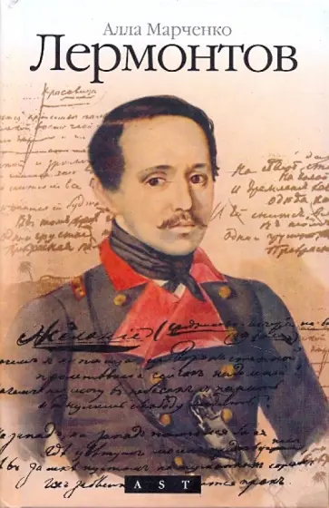 Алла Марченко - Лермонтов обложка книги