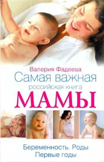 Валерия Фадеева - Самая важная российская книга мамы. Беременность. Роды. Первые годы Валерия Фадеева - Самая важная российская книга мамы. Беременность. Роды. Первые годы обложка книги