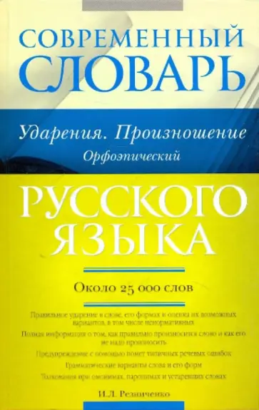 Ирина Резниченко - Современный словарь русского языка. Ударения. Произношение. Орфоэпический обложка книги