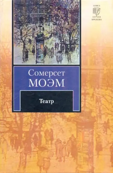 Уильям Моэм - Театр. Рассказы обложка книги