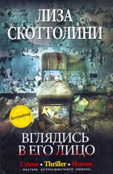 Лиза Скоттолини - Вглядись в его лицо обложка книги