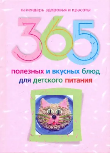 Ирина Пигулевская - 365 полезных и вкусных блюд для детского питания Ирина Пигулевская - 365 полезных и вкусных блюд для детского питания обложка книги