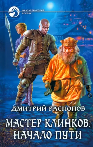 Дмитрий Распопов - Мастер клинков. Начало пути обложка книги