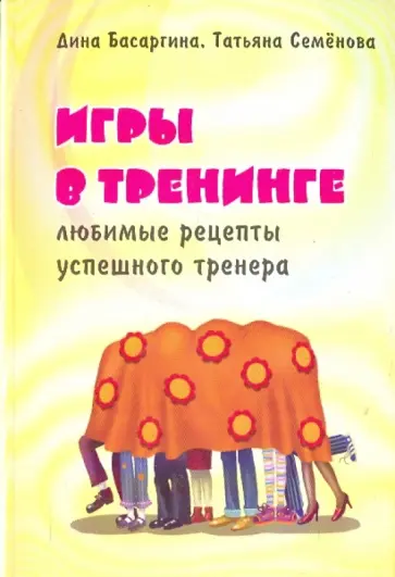 Басаргина, Семенова - Игры в тренинге. Любимые рецепты успешного тренера обложка книги