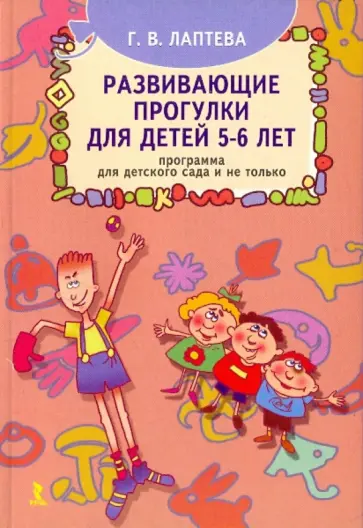 Галина Лаптева - Развивающие прогулки для детей 5-6 лет. Программа для детского сада и не только Галина Лаптева - Развивающие прогулки для детей 5-6 лет. Программа для детского сада и не только обложка книги