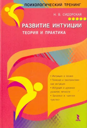 Надежда Сидорская - Развитие интуиции. Теория и практика. обложка книги