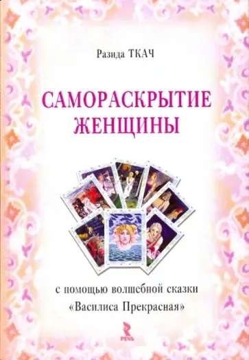 Разида Ткач - Самораскрытие женщины обложка книги