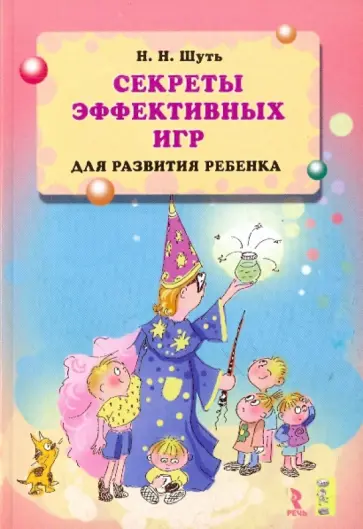 Николай Шуть - Секреты эффективных игр для развития ребенка. Николай Шуть - Секреты эффективных игр для развития ребенка. обложка книги