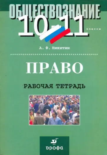 Анатолий Никитин - Обществознание. Право 10-11 класс. Рабочая тетрадь Анатолий Никитин - Обществознание. Право 10-11 класс. Рабочая тетрадь обложка книги