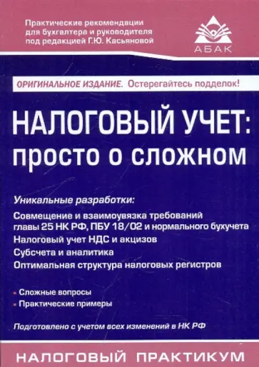 Галина Касьянова - Налоговый учет: просто о сложном обложка книги