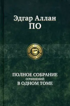 Эдгар По - Полное собрание сочинений в одном томе обложка книги