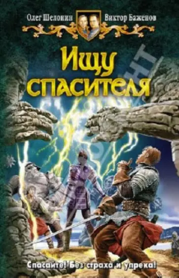 Шелонин, Баженов - Ищу спасителя обложка книги