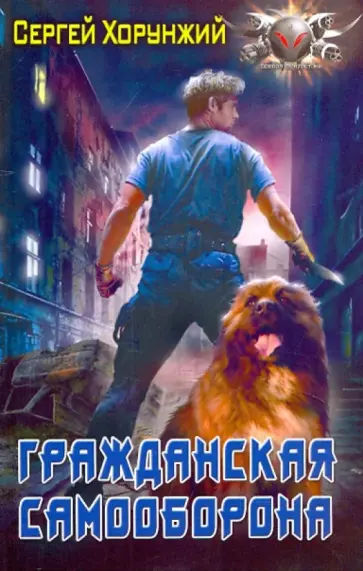 Сергей Хорунжий - Гражданская самооборона Сергей Хорунжий - Гражданская самооборона обложка книги