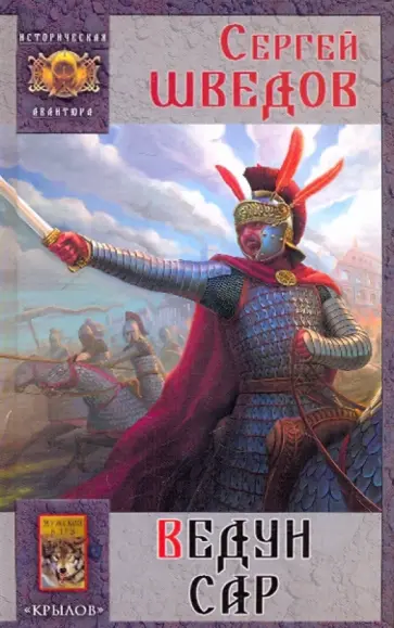 Сергей Шведов - Борьба за Рим-4: Ведун Сар Сергей Шведов - Борьба за Рим-4: Ведун Сар обложка книги