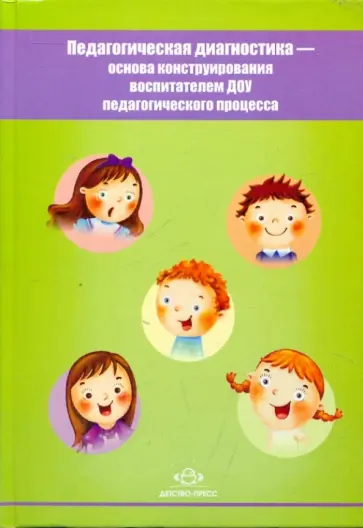 Ельцова, Горбачевская - Педагогическая диагностика - основа конструирования воспитателем ДОУ педагогического процесса Ельцова, Горбачевская - Педагогическая диагностика - основа конструирования воспитателем ДОУ педагогического процесса обложка книги
