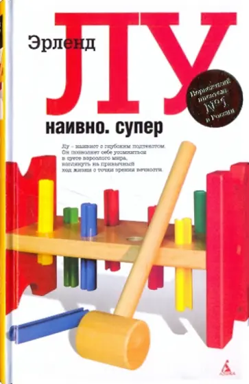 Эрленд Лу - Наивно. Супер Эрленд Лу - Наивно. Супер обложка книги