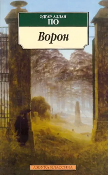 Эдгар По - Ворон обложка книги