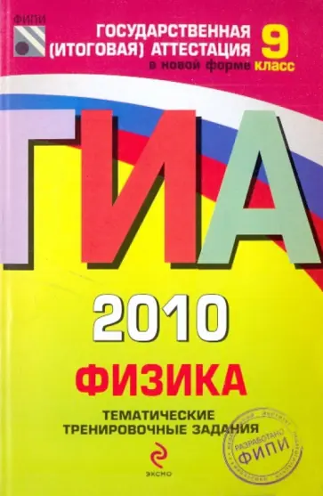 Важеевская, Демидова - ГИА-2010. Физика: Тематические тренировочные задания: 9 класс Важеевская, Демидова - ГИА-2010. Физика: Тематические тренировочные задания: 9 класс обложка книги