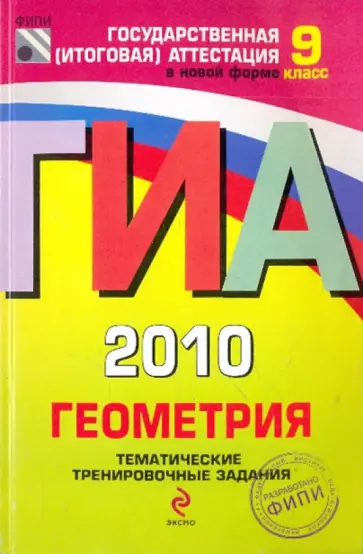 Безрукова, Мельникова - ГИА-2010. Геометрия: Тематические тренировочные задания: 9 класс обложка книги