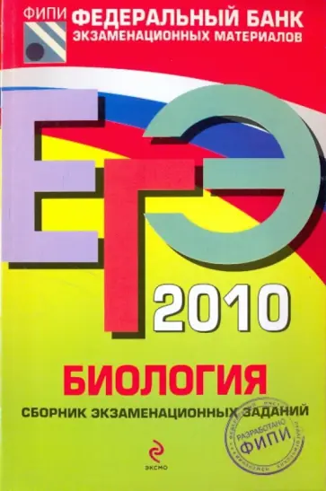 Рената Петросова - ЕГЭ-2010. Биология: Сборник экзаменационных заданий Рената Петросова - ЕГЭ-2010. Биология: Сборник экзаменационных заданий обложка книги