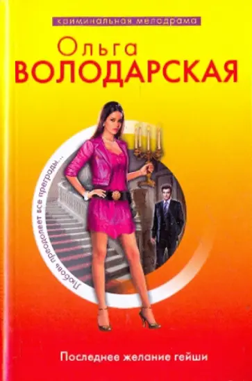 Ольга Володарская - Последнее желание гейши обложка книги
