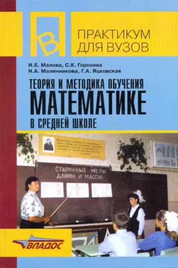 Малова, Яцковская - Теория и методика обучения математике в средней школе: учебное пособие для студентов вузов обложка книги