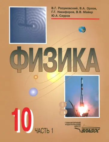 Разумовский, Сауров - Физика. 10 класс. Учебник. В 2-х частях. Часть 1 Разумовский, Сауров - Физика. 10 класс. Учебник. В 2-х частях. Часть 1 обложка книги