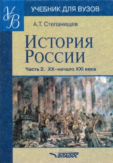 Александр Степанищев - История России. Часть 2. XX - начало XXI века обложка книги