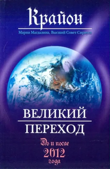 Ли Кэрролл - Крайон. Великий Переход обложка книги