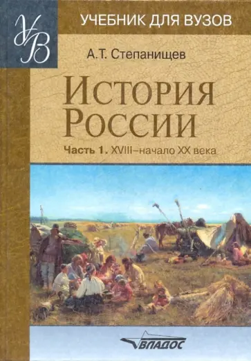 Александр Степанищев - История России. Часть 1. XVIII - начало XX века обложка книги