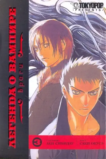 Саки Окусэ - Легенда о вампире. Книга 3. Враги обложка книги